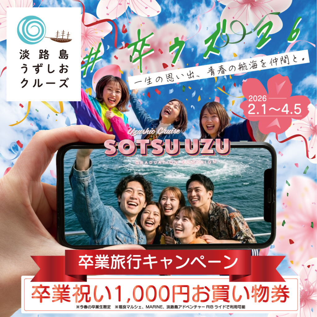 【卒業旅行応援】「#卒ウズ’26キャンペーン」を2月1日(日)より開催！