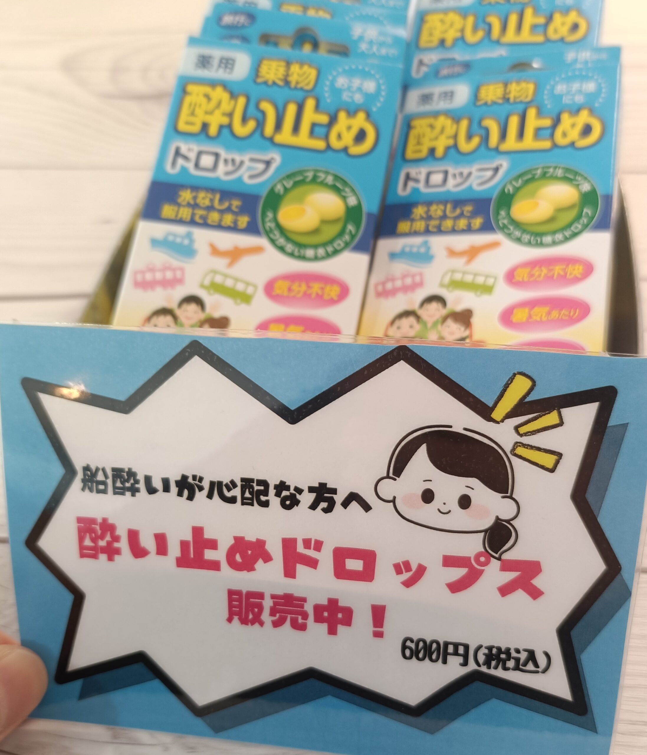 酔い止めドロップス