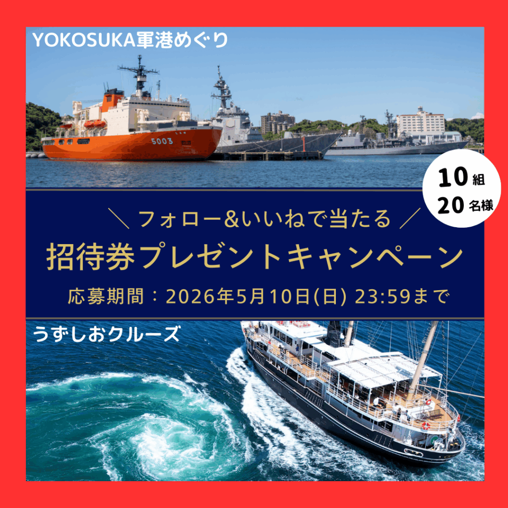 【YOKOSUKA軍港めぐり×うずしおクルーズ】 「東西Wクルーズ！プレゼントキャンペーン」を3月20日より開催！