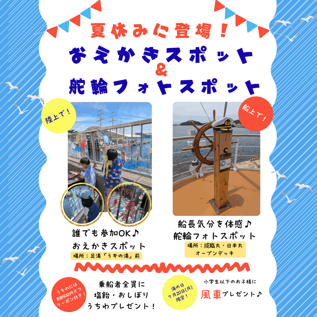 【夏休み】巨大アクリル「おえかきスポット」&「舵輪フォトスポット」登場！暑さ対策サービスも始動！