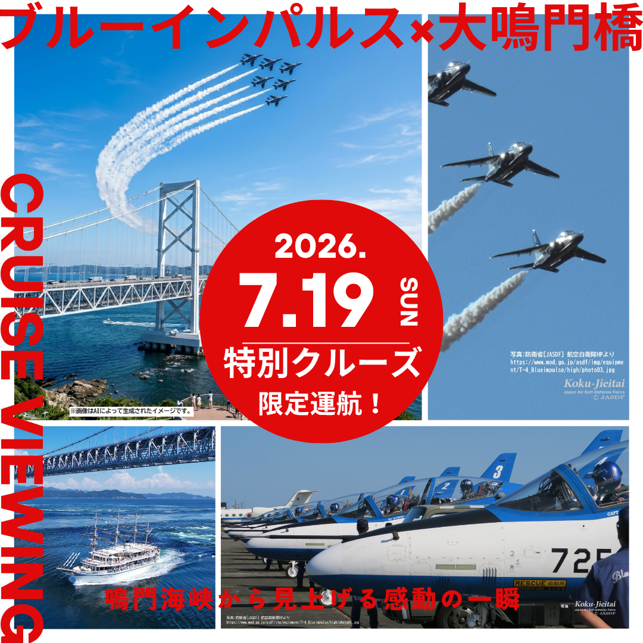 7月19日に限定運航！】「ブルーインパルス×大鳴門橋」特別観覧クルーズ