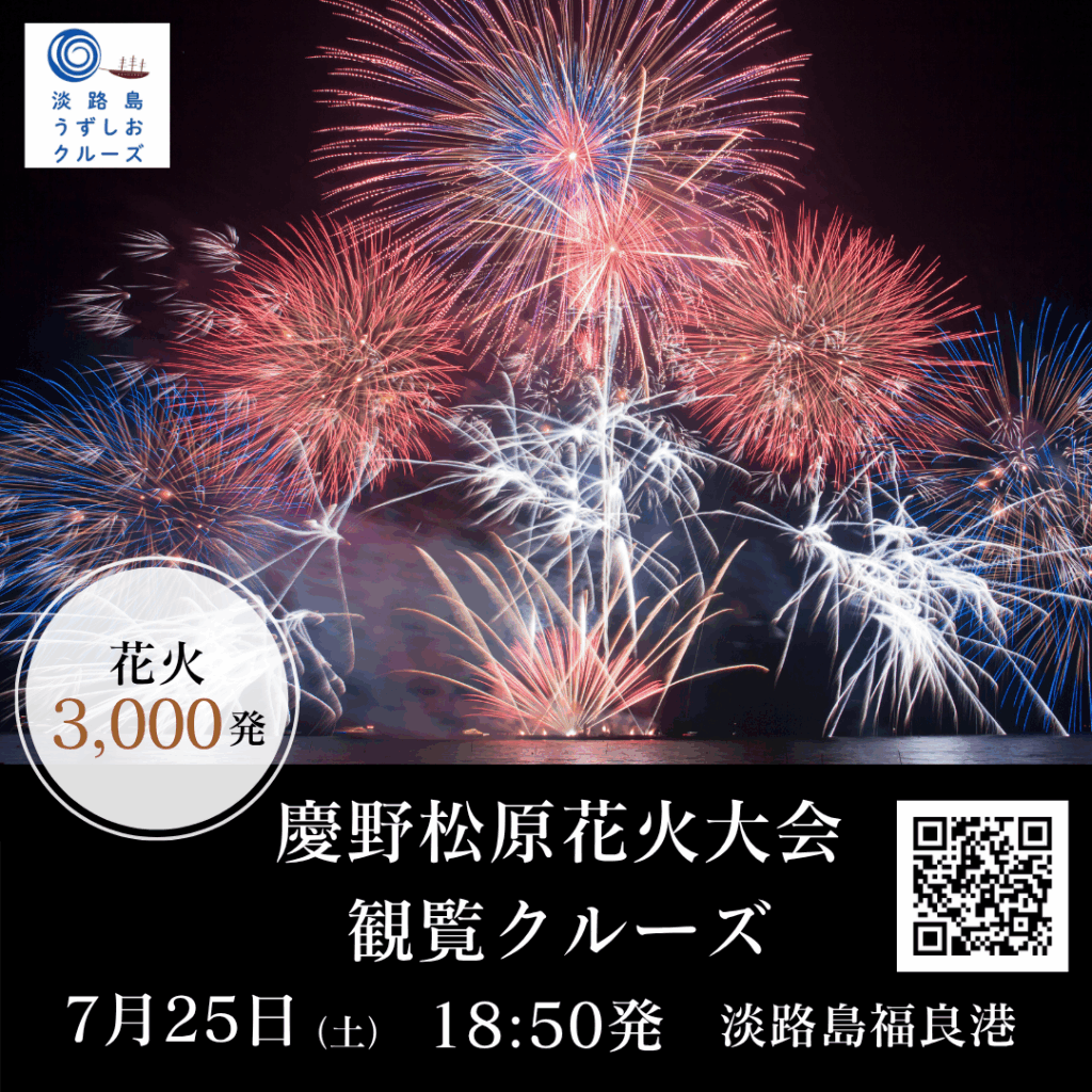 【淡路島で夏の特等席！】7/25(土)慶野松原花火大会観覧クルーズ