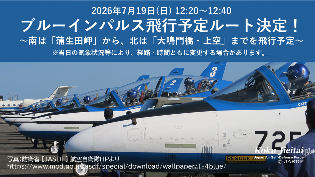 ブルーインパルス飛行ルート全体図(Image 2)