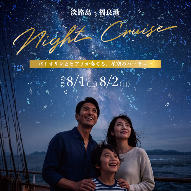 【8月1日(土)・2日(日)の2日間限定】特別便『淡路島ナイトクルーズ』