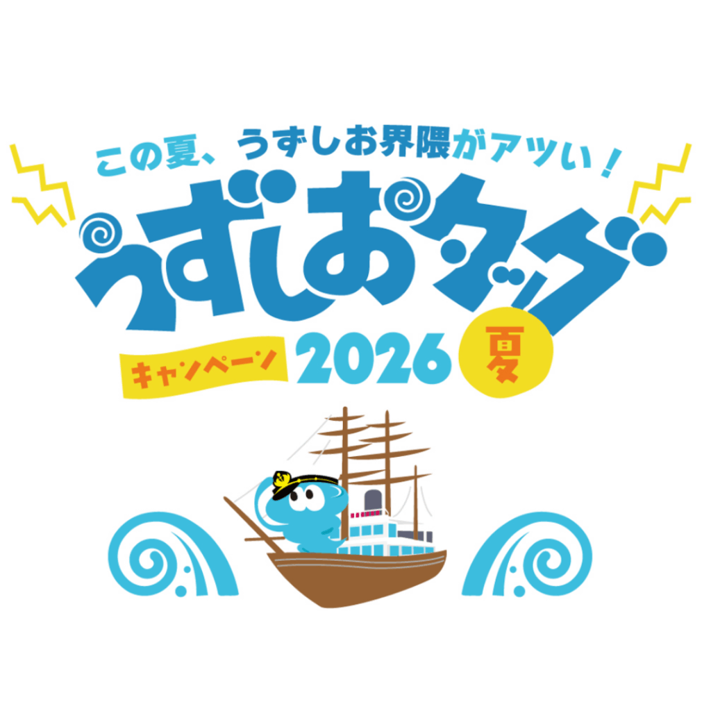 【うずしおクルーズ×道の駅うずしお初タッグ！】 7月18日より、「うずしおタッグキャンペーン2026夏」開催！