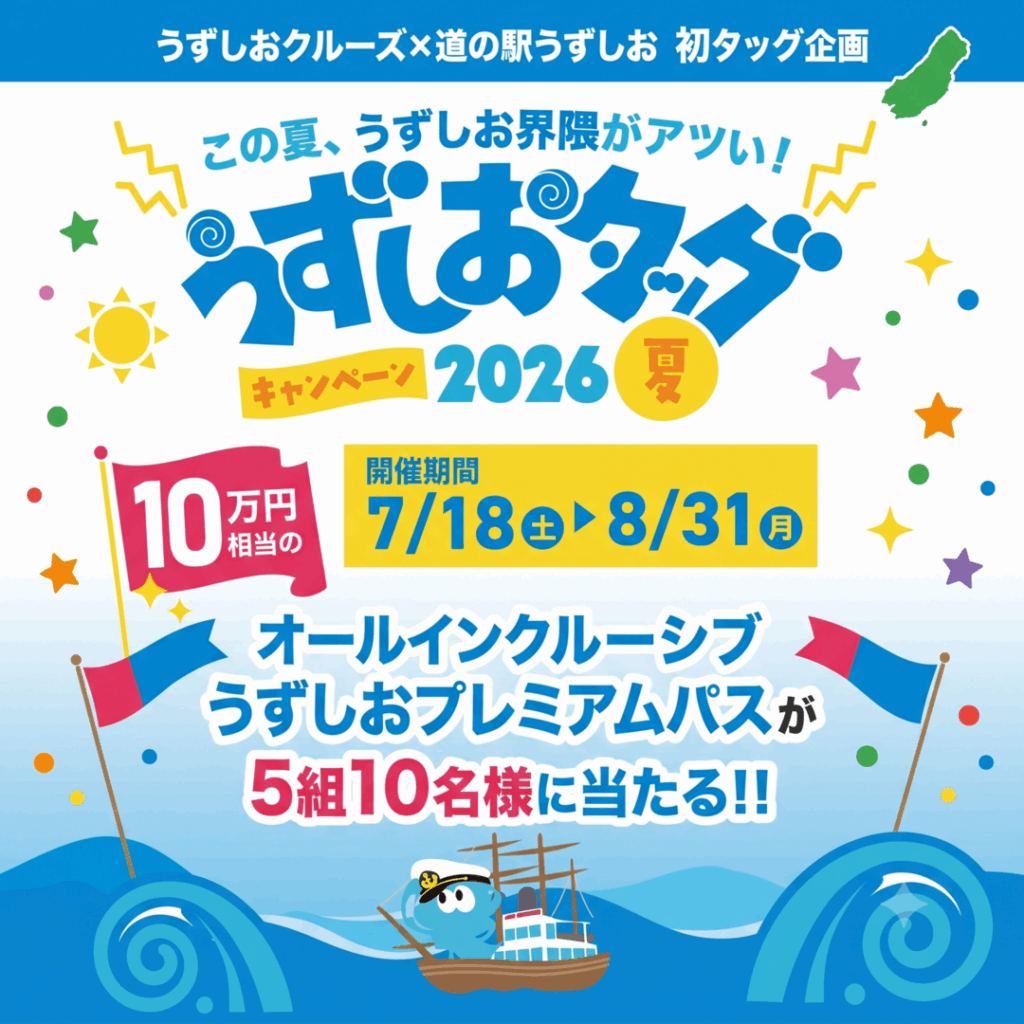 【うずしおクルーズ×道の駅うずしお初タッグ！】 7月18日より、「うずしおタッグキャンペーン2026夏」開催！