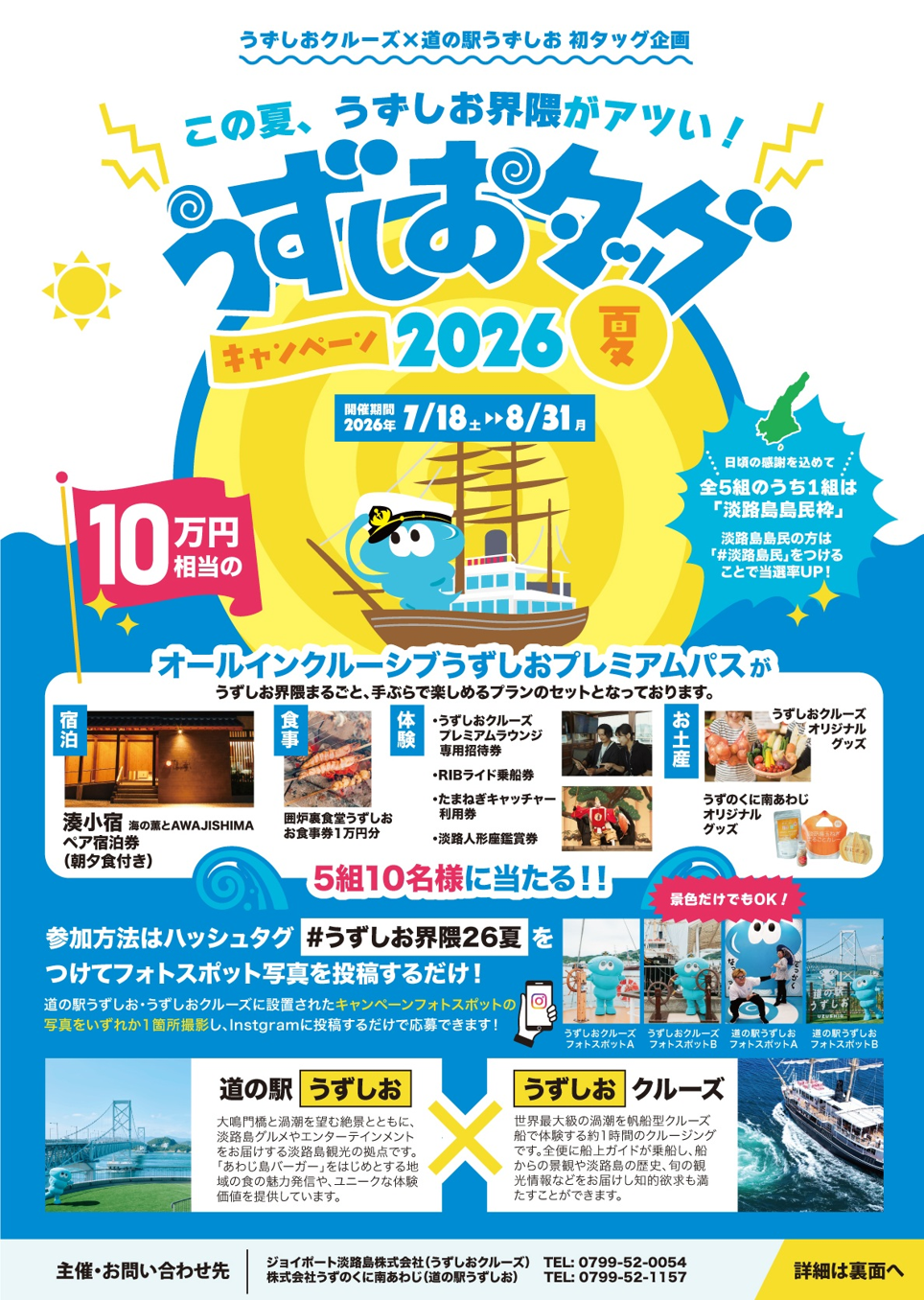 うずしおタッグキャンペーン 夏 ポスター