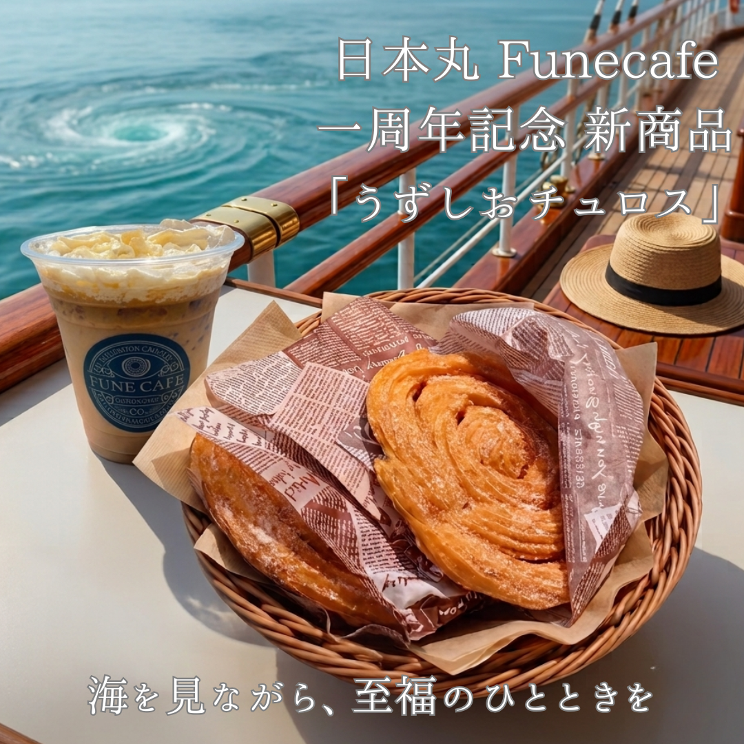 日本丸 Funecafe 新商品 うずまきチュロス
