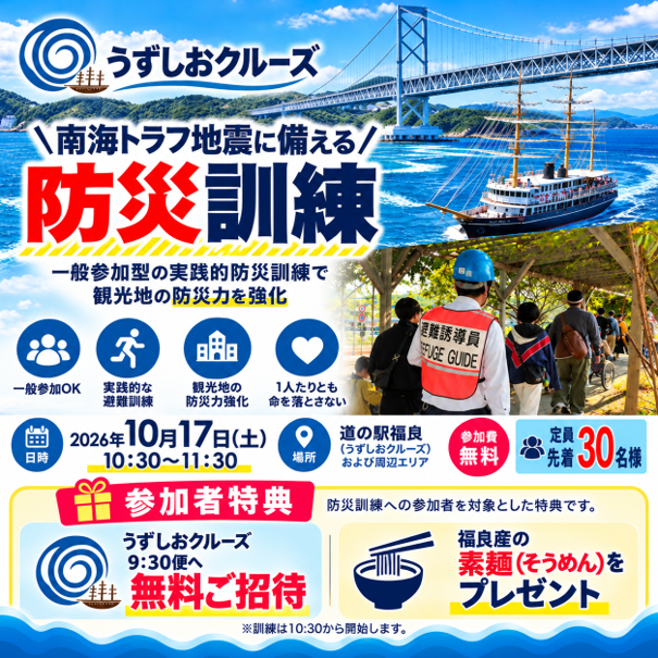南海トラフ地震に備える防災訓練を10月17日(土)に実施