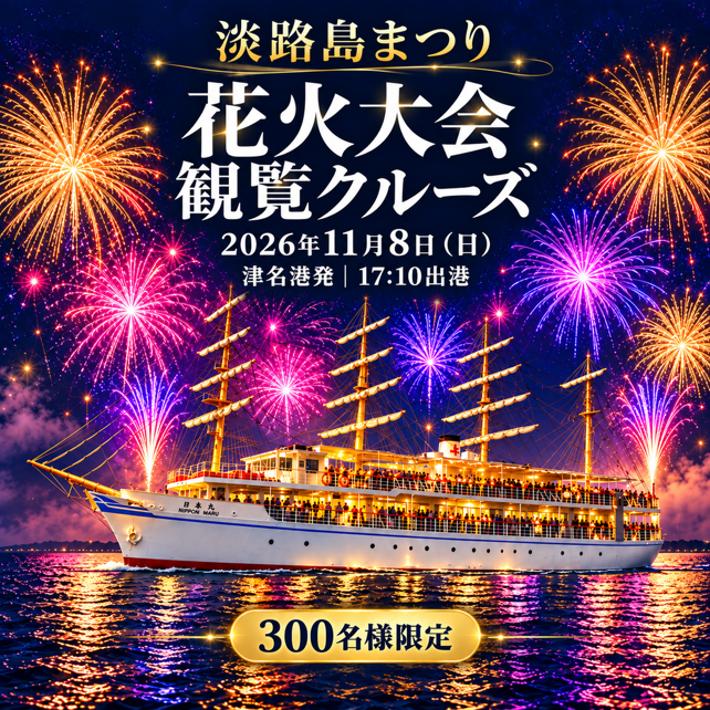 11/8(日)「淡路島まつり花火大会観覧クルーズ」開催
